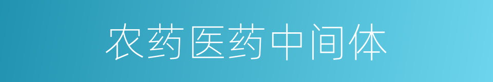 农药医药中间体的同义词