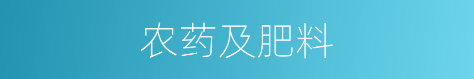 农药及肥料的同义词