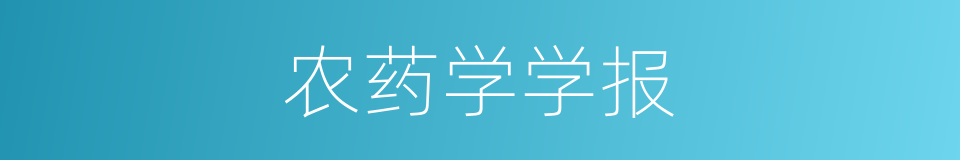 农药学学报的同义词