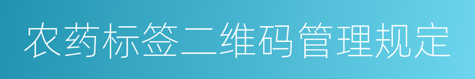 农药标签二维码管理规定的同义词