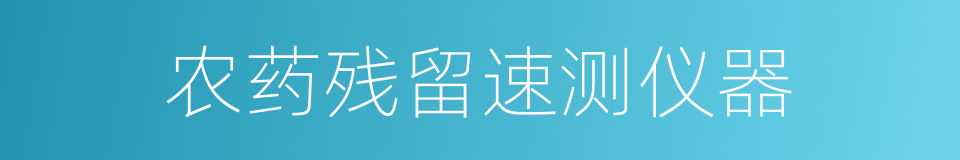 农药残留速测仪器的同义词