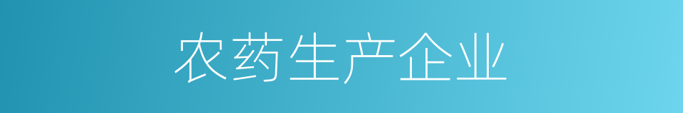 农药生产企业的同义词