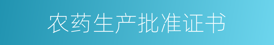 农药生产批准证书的同义词