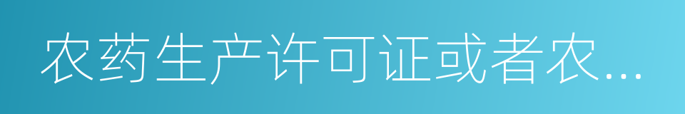 农药生产许可证或者农药生产批准文件的同义词