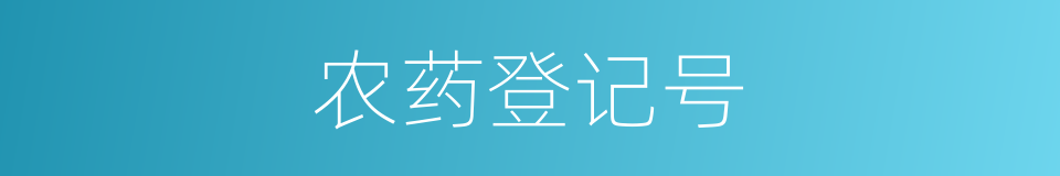 农药登记号的同义词