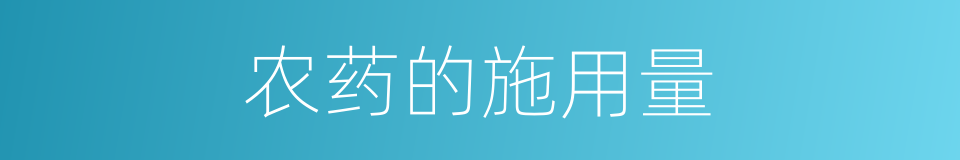 农药的施用量的同义词