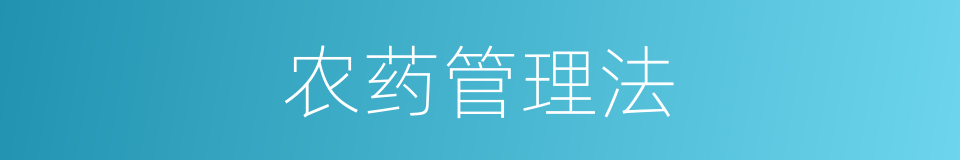 农药管理法的同义词