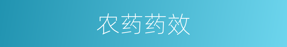 农药药效的同义词