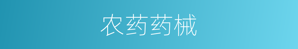 农药药械的同义词