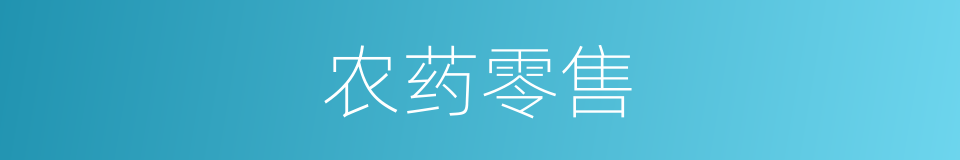 农药零售的同义词