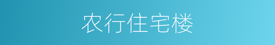 农行住宅楼的同义词