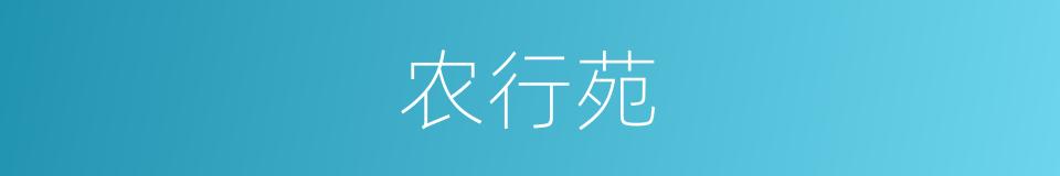 农行苑的同义词