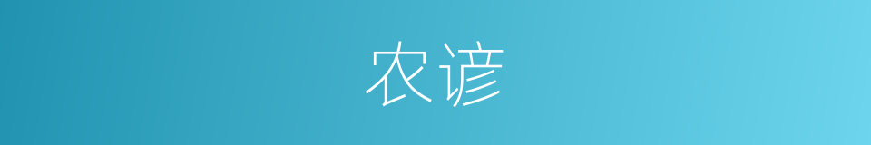 农谚的意思