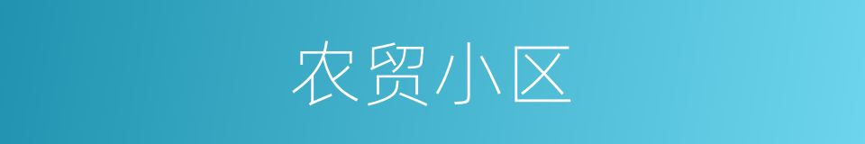 农贸小区的同义词