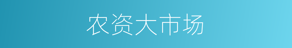 农资大市场的同义词