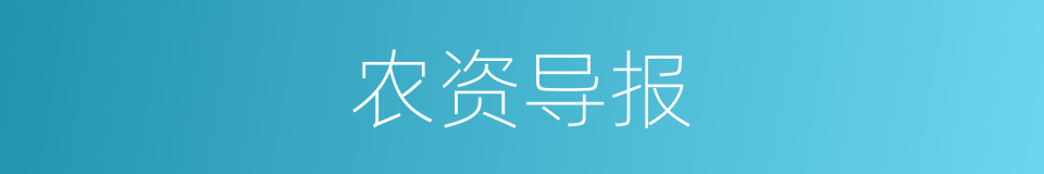 农资导报的同义词