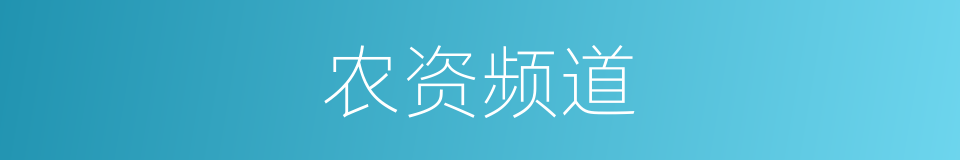 农资频道的同义词