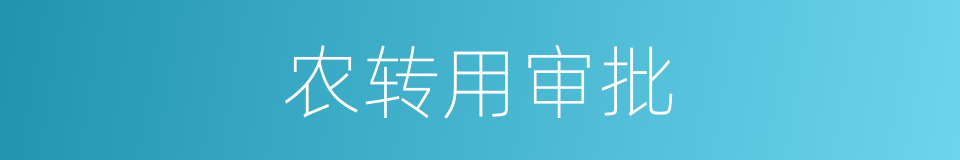 农转用审批的同义词