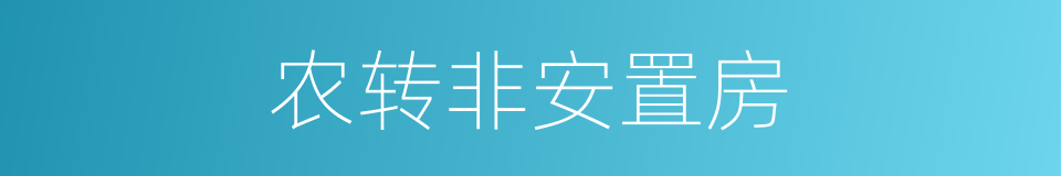 农转非安置房的同义词