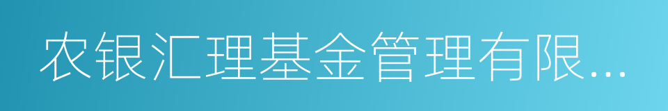 农银汇理基金管理有限公司的同义词