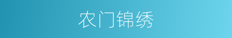 农门锦绣的同义词