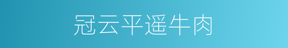 冠云平遥牛肉的同义词