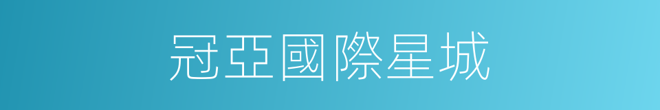 冠亞國際星城的同義詞