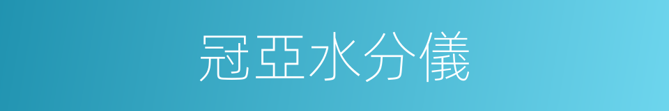 冠亞水分儀的同義詞