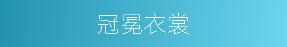 冠冕衣裳的同义词