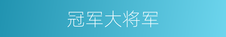 冠军大将军的同义词