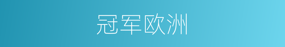 冠军欧洲的同义词