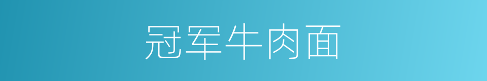 冠军牛肉面的同义词