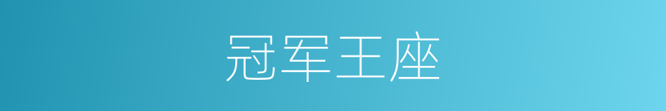冠军王座的同义词