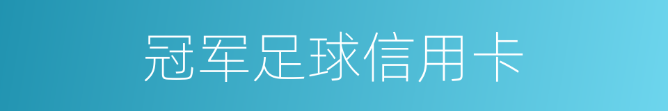 冠军足球信用卡的同义词