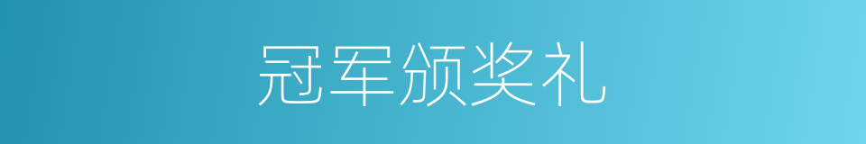 冠军颁奖礼的同义词