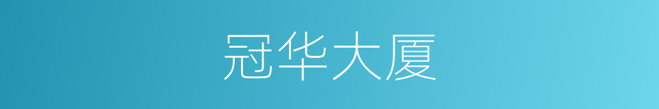 冠华大厦的同义词