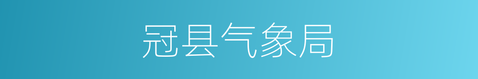 冠县气象局的同义词