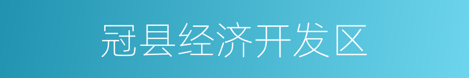 冠县经济开发区的同义词