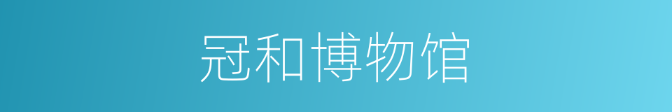 冠和博物馆的同义词