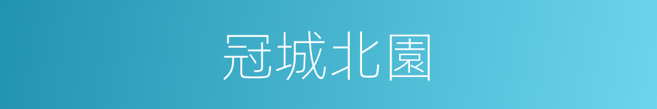 冠城北園的同義詞