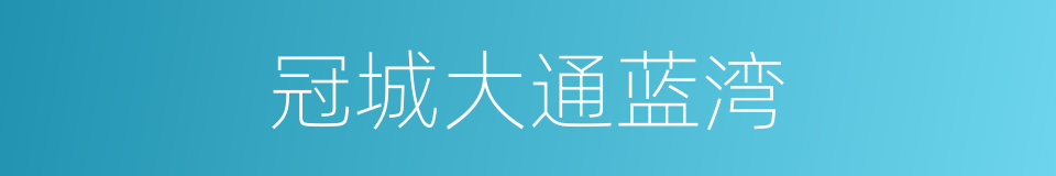冠城大通蓝湾的同义词