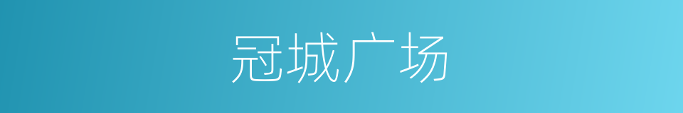 冠城广场的同义词