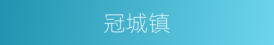 冠城镇的同义词