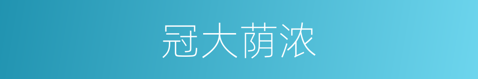 冠大荫浓的同义词
