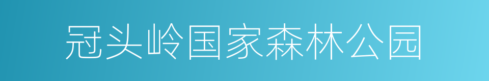 冠头岭国家森林公园的同义词