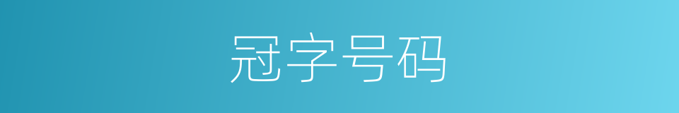 冠字号码的同义词