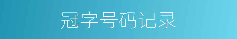 冠字号码记录的同义词