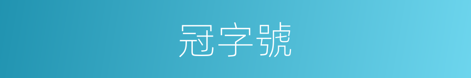 冠字號的同義詞