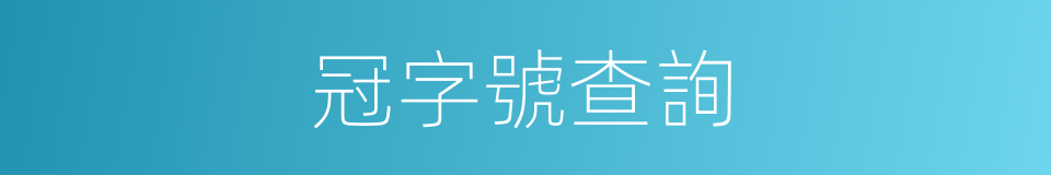 冠字號查詢的同義詞