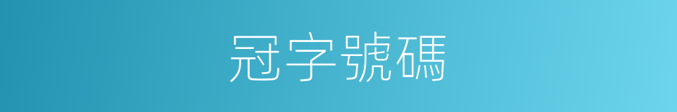 冠字號碼的同義詞